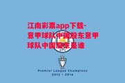 江南彩票app下载-意甲球队中国股东意甲球队中国股东是谁