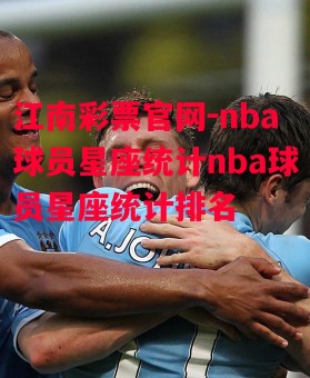 江南彩票官网-nba球员星座统计nba球员星座统计排名