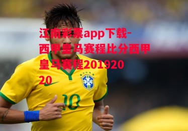 江南彩票app下载-西甲皇马赛程比分西甲皇马赛程20192020