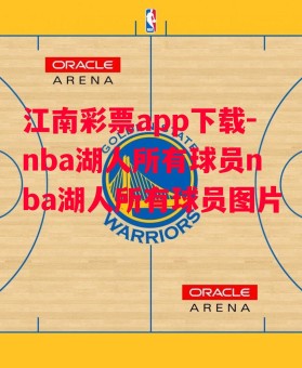 江南彩票app下载-nba湖人所有球员nba湖人所有球员图片