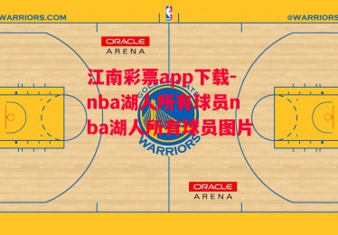 江南彩票app下载-nba湖人所有球员nba湖人所有球员图片