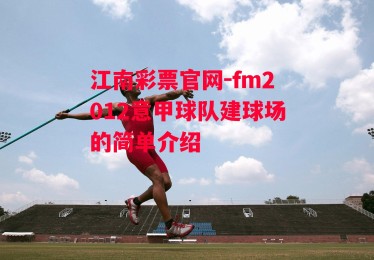 江南彩票官网-fm2012意甲球队建球场的简单介绍