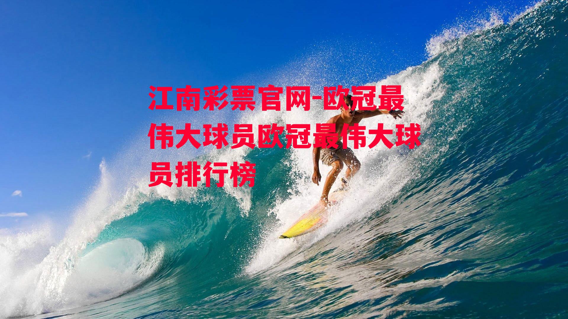 欧冠最伟大球员欧冠最伟大球员排行榜