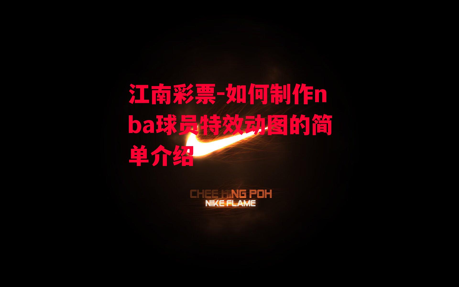 如何制作nba球员特效动图的简单介绍